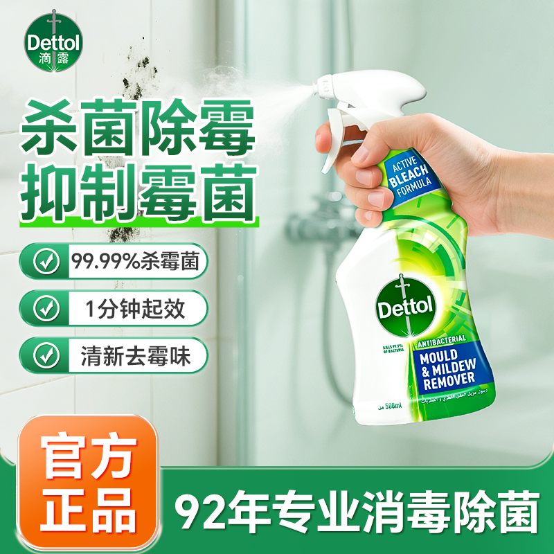 【除霉新品】滴露除菌除霉喷雾500ml 厨卫墙壁洗衣机胶圈高效除霉菌