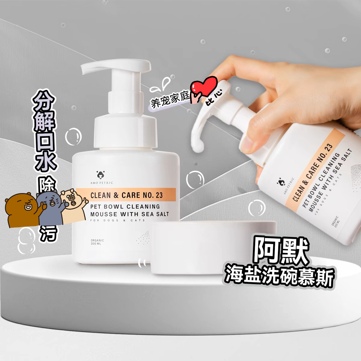 啦调酱 Amo Petric阿默宠物洗碗慕斯洗碗液猫咪饭盆狗狗碗洗洁精