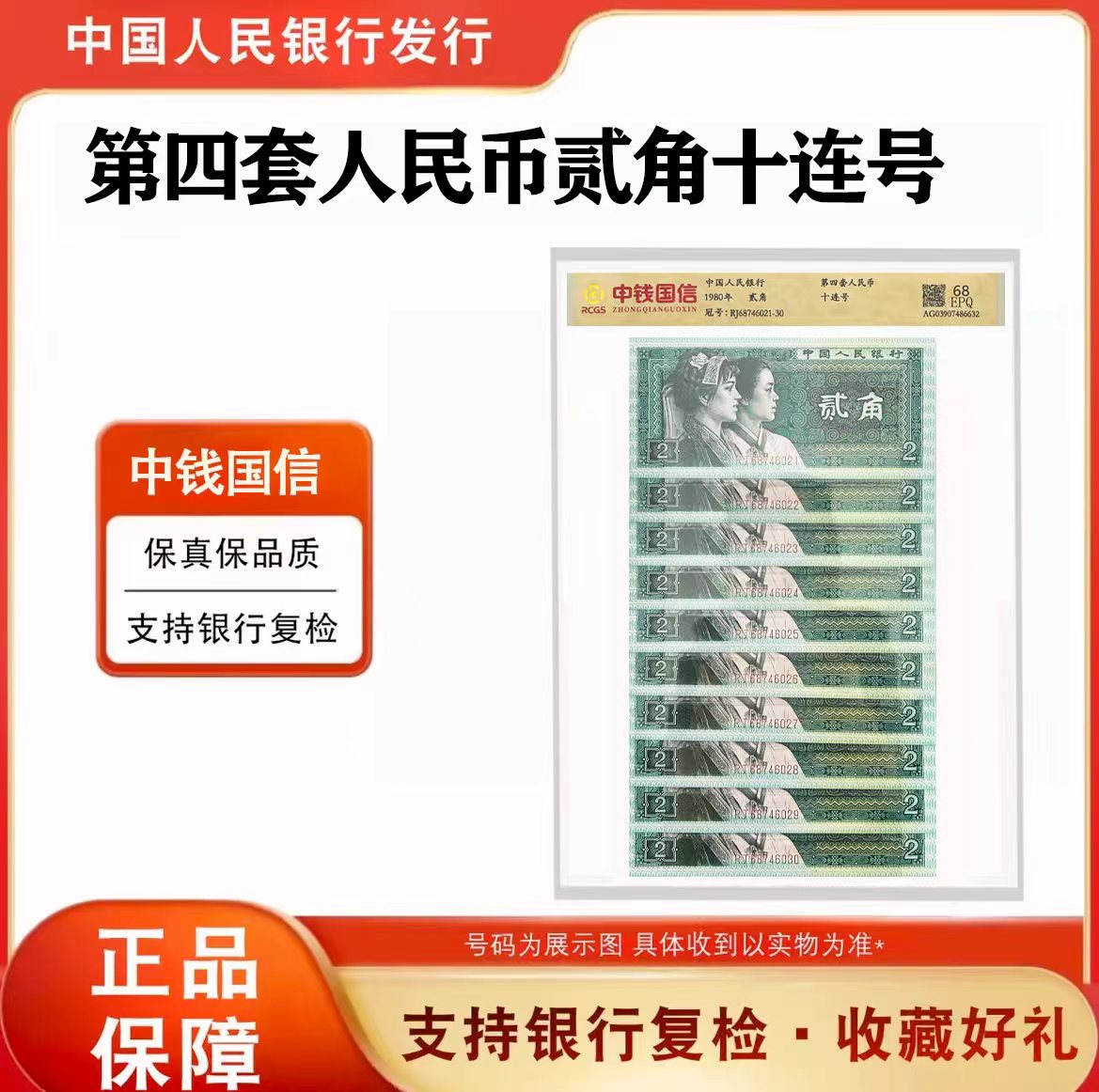 第四套人民币《两角十连号》68分专业封装评级