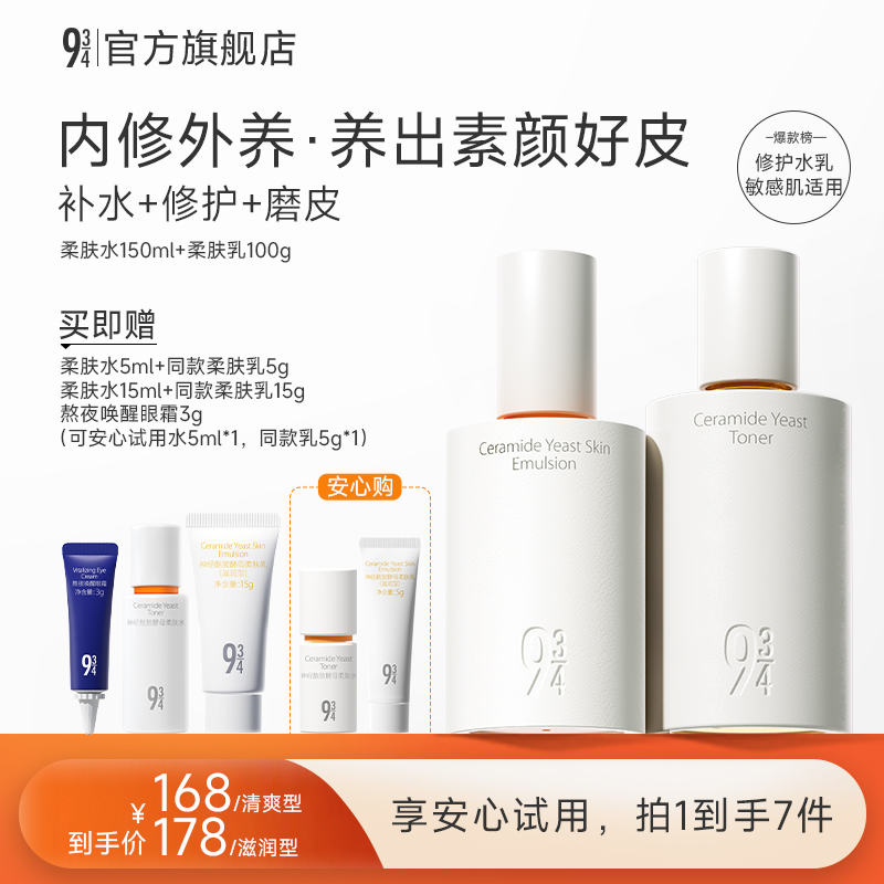 【达人专属】943旗舰店神经酰胺磨皮水乳套装补水保湿干皮水乳推荐