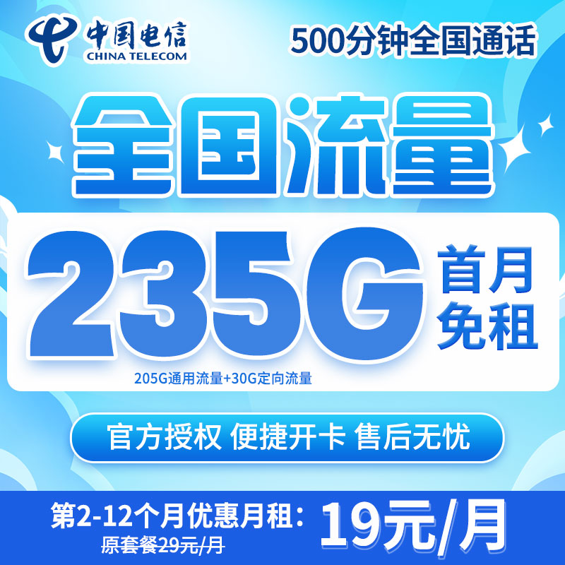 中国电信19元235G全国通用流量卡手机卡电话卡不限速星跃卡靓号5G