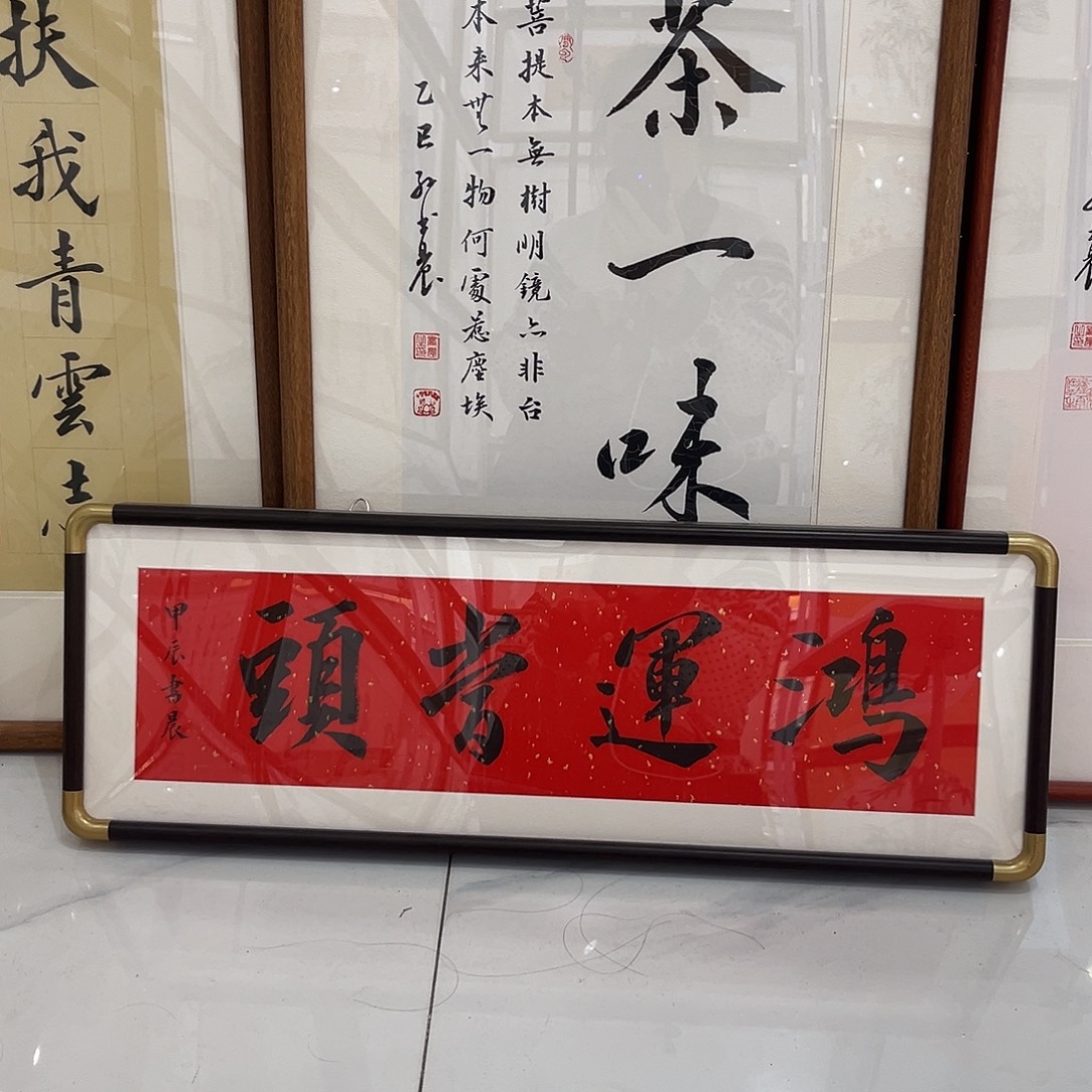 书法鸿运当头2570cm实木装裱