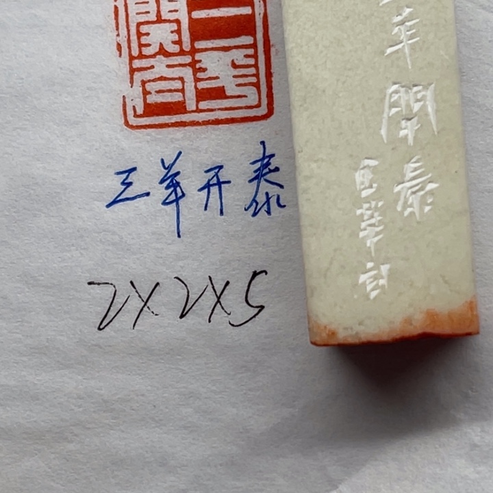 青田石印石三羊开泰