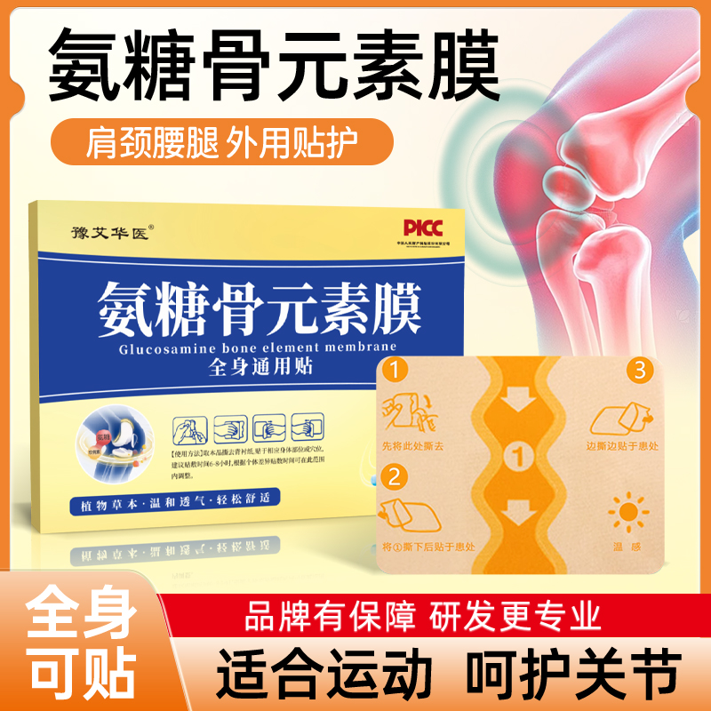 氨糖骨元素膜草本天然植物成分全身肩颈护理贴装颈腰腰椎-主
