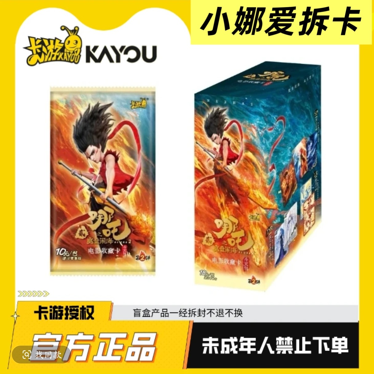 【小娜爱拆卡 抓石矶】卡游（哪吒之魔童闹海）斗天二弹收藏卡牌盲盒