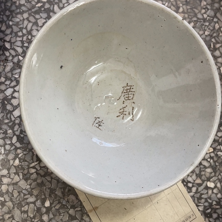 岁****搪瓷3………………………………