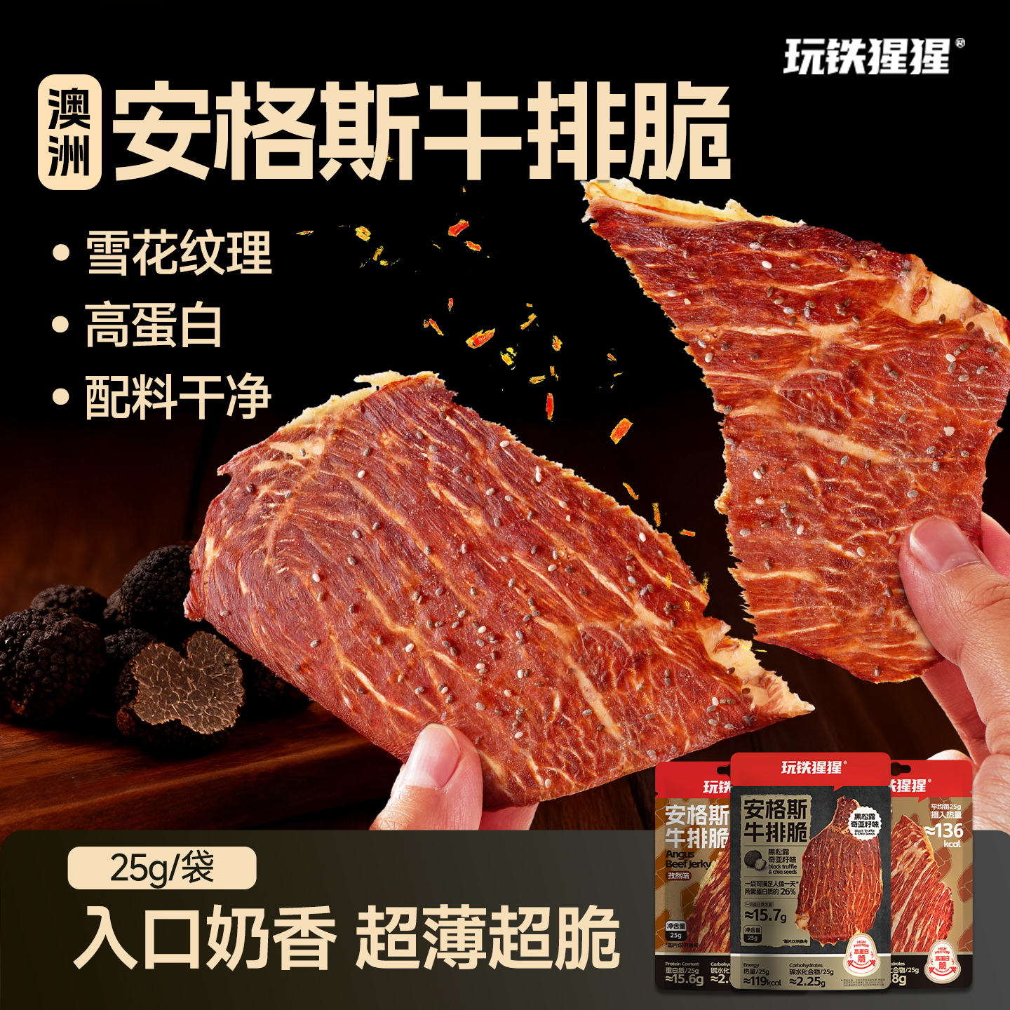 【腰果味上新】玩铁猩猩安格斯牛排脆牛肉薄片解馋充饥健身追剧零食