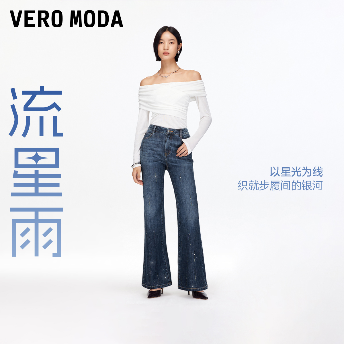【流星雨】Vero Moda牛仔裤2025秋季新款做旧洗水钻饰简约微喇裤