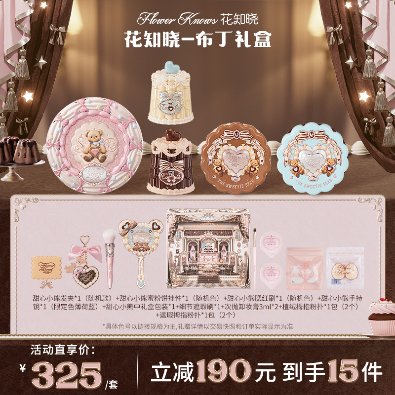 【新品上新】花知晓-布丁礼盒 成膜唇冻丝缎腮红四色遮瑕盘彩妆套组