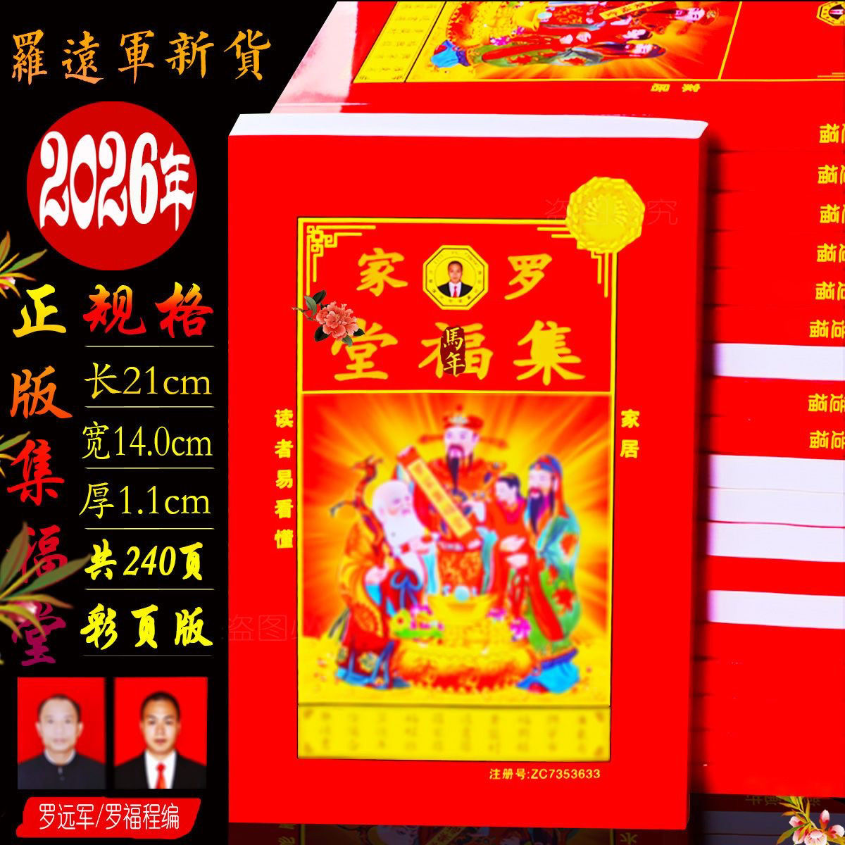 罗家罗远军，罗福程马年历精选家庭版