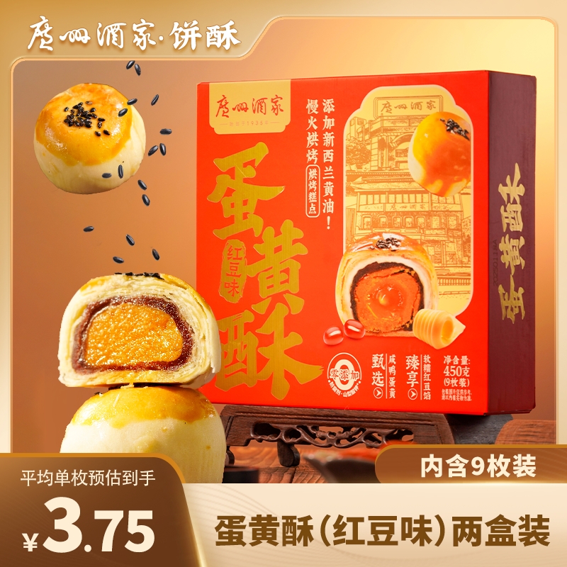 广州酒家低糖莲蓉蛋黄酥红豆味零食早茶点心广府手信送礼50g*9枚