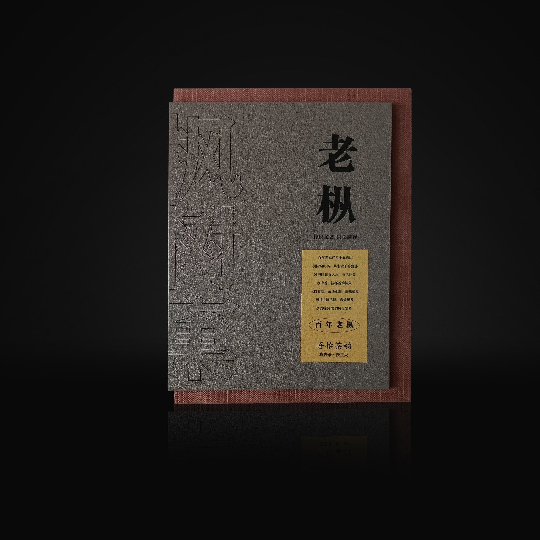 武夷正岩茶～枫树窠老枞