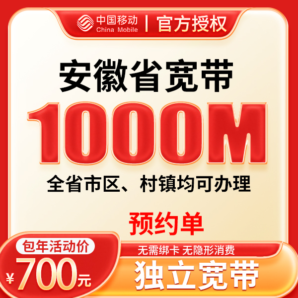 ▶预约◀安徽移动单宽带包年1000M家庭宽带在线预约上门安装办理