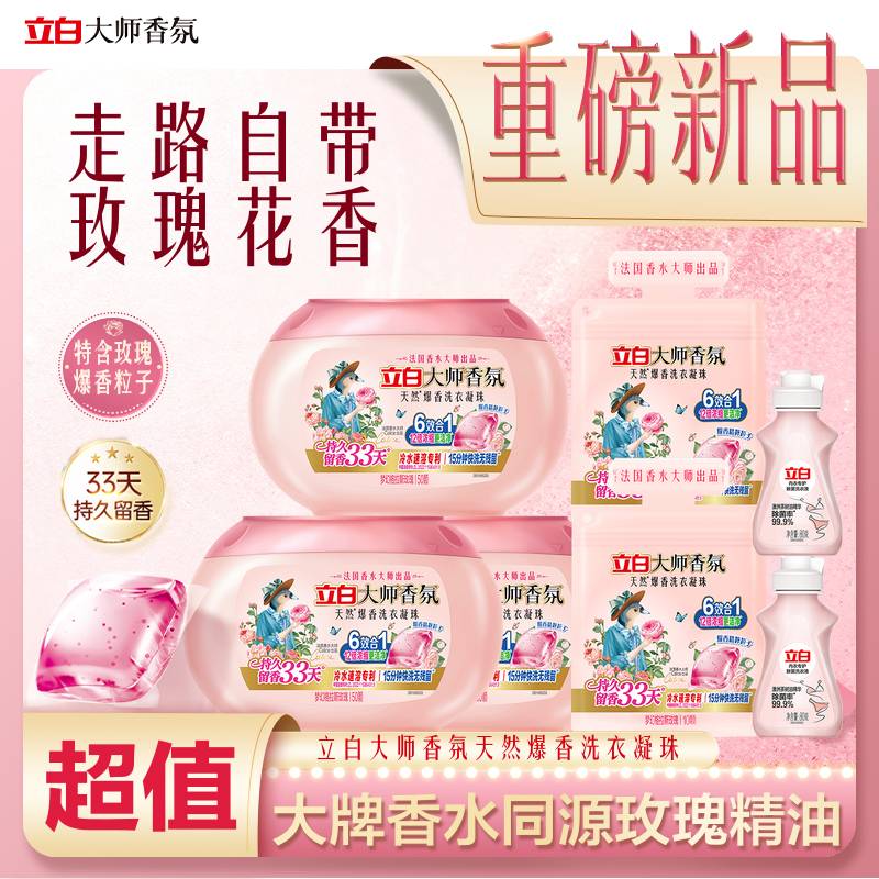 【重磅新品】立白大师香氛爆香珠洗衣凝珠护色柔顺持久留香洁净db