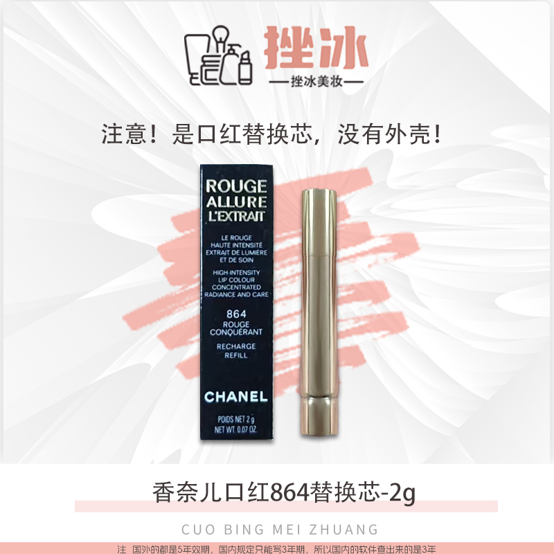 Chanel/香奈儿香奈儿魅力精萃唇膏864替换芯2g正装【替换芯】