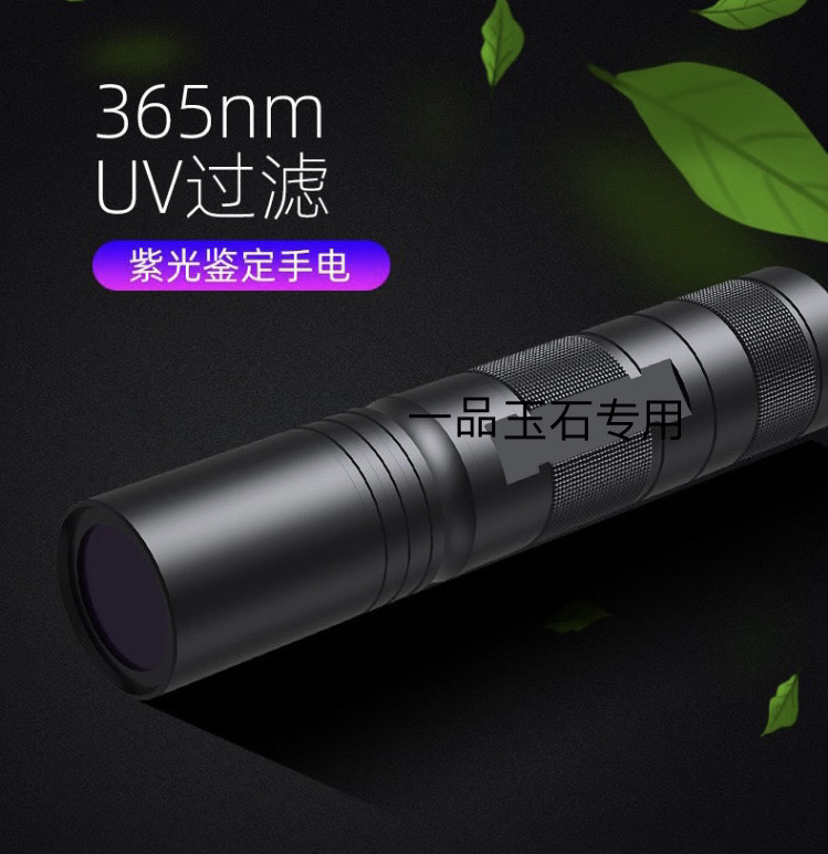 宝玉石专用！UV黑镜365纳米紫外线鉴定专用手电筒