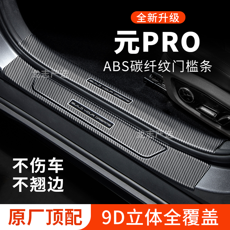 比亚迪元Pro门槛条迎宾踏板防护保护条防踩贴汽车用品装饰改装件