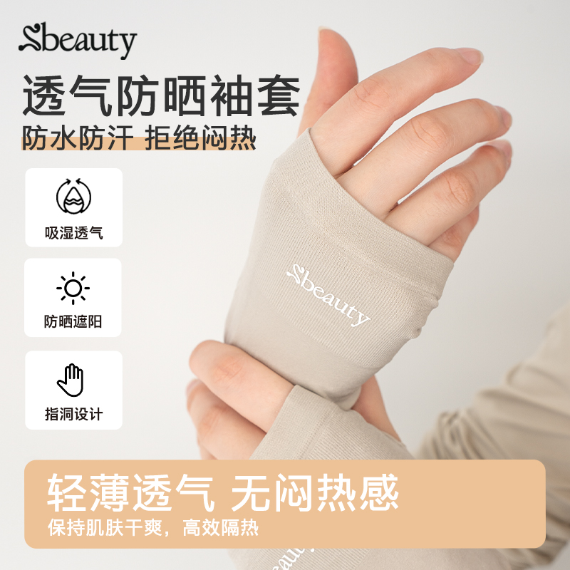 Sbeauty凉感袖套透气防紫外线女款户外开车骑行出游防晒护袖