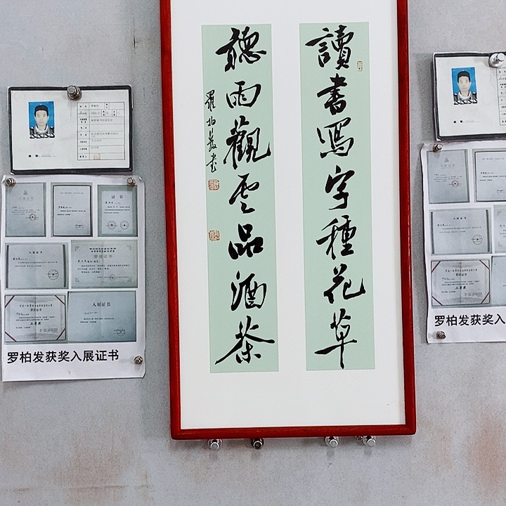 书法罗柏发老师的作品