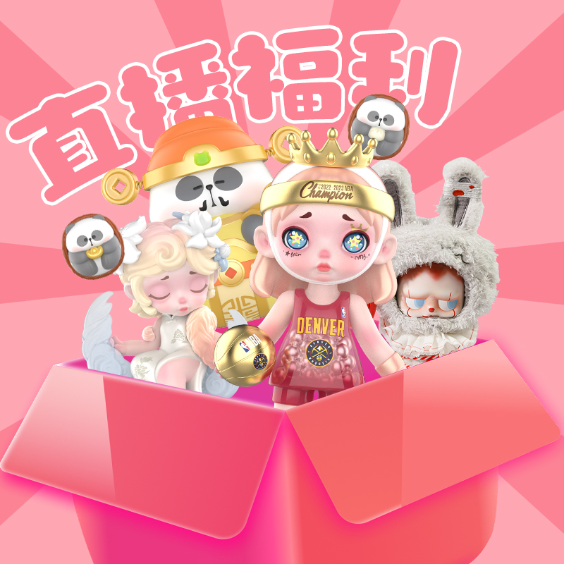 TOYCITY直播【福利】盲盒潮流玩具周边潮玩手办大娃