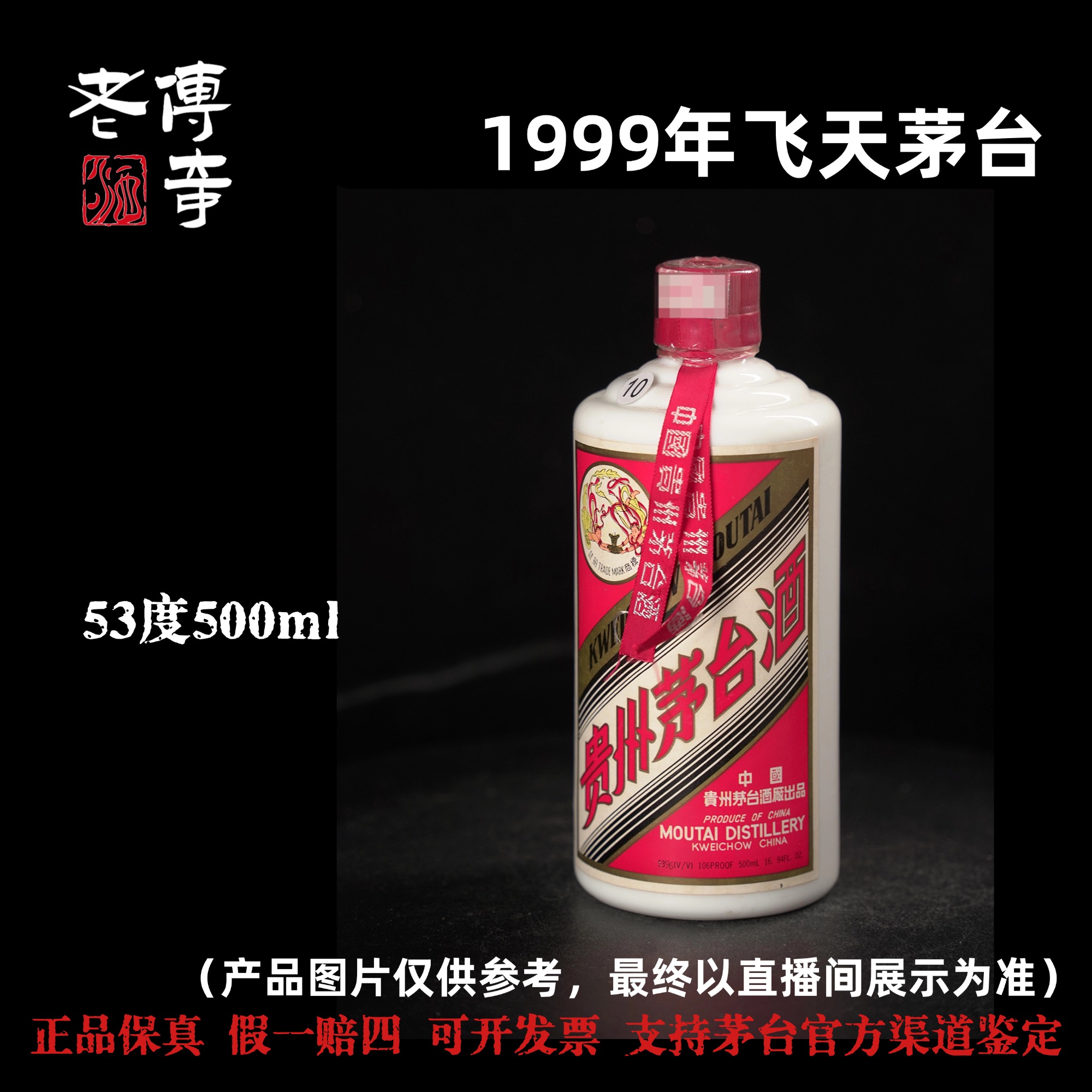 KWEICHOW MOUTAI/贵州茅台【E-027-07】1999年飞天茅台53度500ml