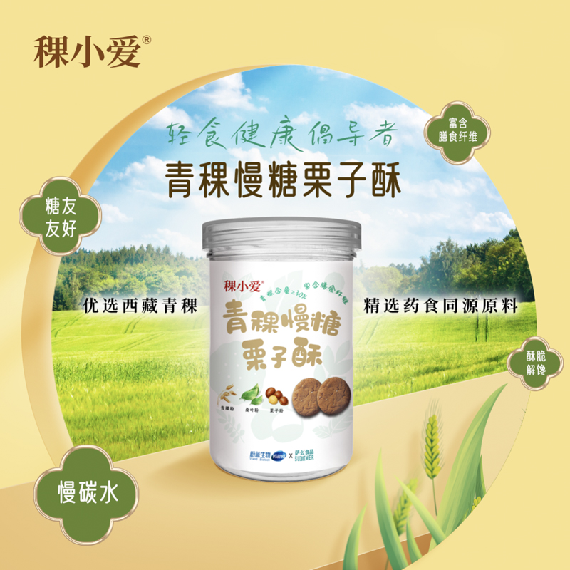 【稞小爱】青稞慢糖栗子酥高膳食纤维控糖轻碳慢碳健康桃酥小零食