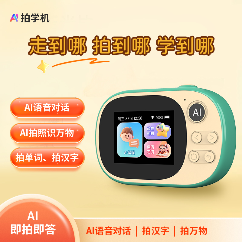 AI拍学机智能语音对话学习机识物早教学汉字古诗单词儿童教育伴学