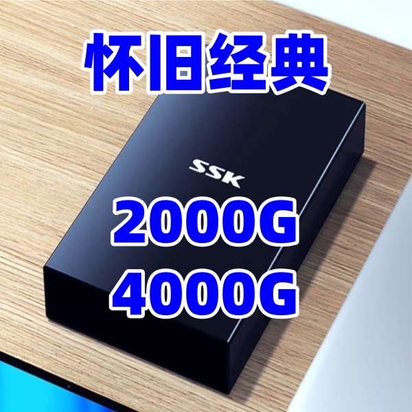 2000G-4000G电脑单机硬盘免安装 笔记本台式通用2T 4T