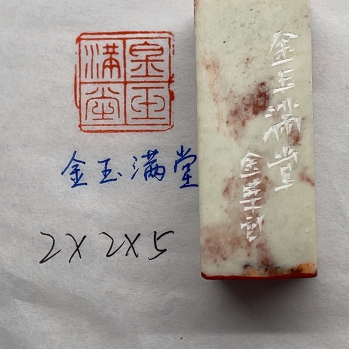 印石青田石金玉满堂