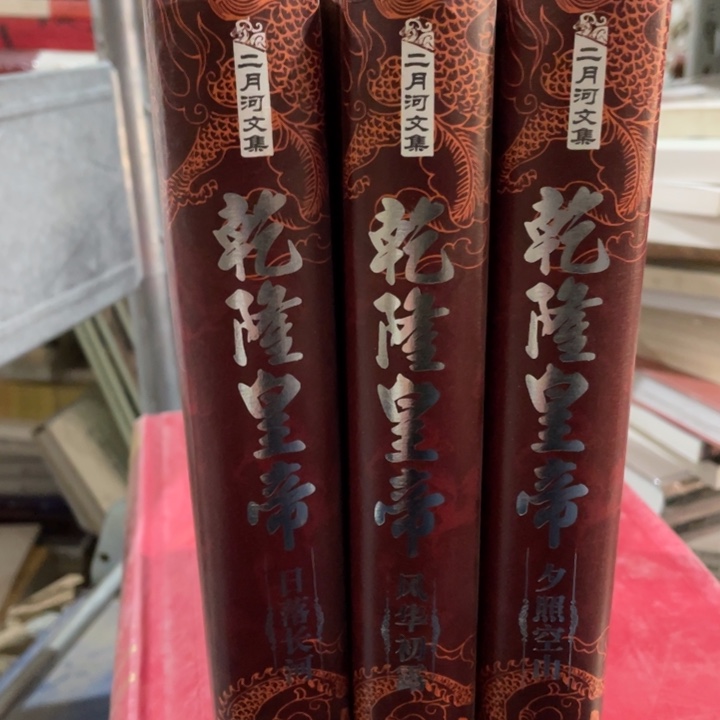 乾隆皇帝精装3册合售