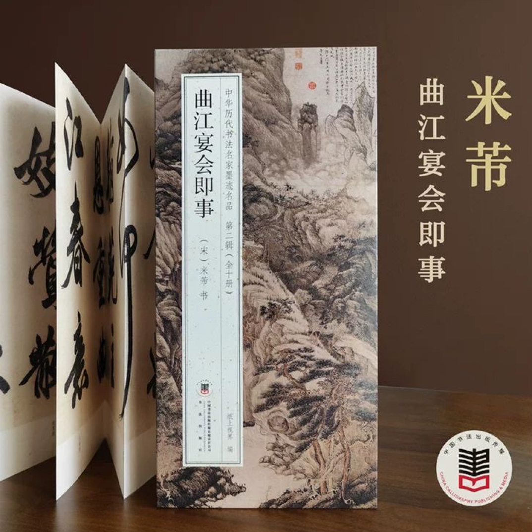 曲江宴会即事 米芾经折装