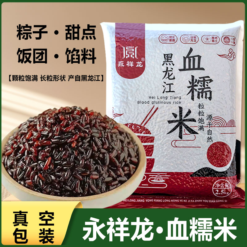 25年新米永祥龙黑龙江血糯米东北紫米黑米酿酒奶茶软糯真空包装
