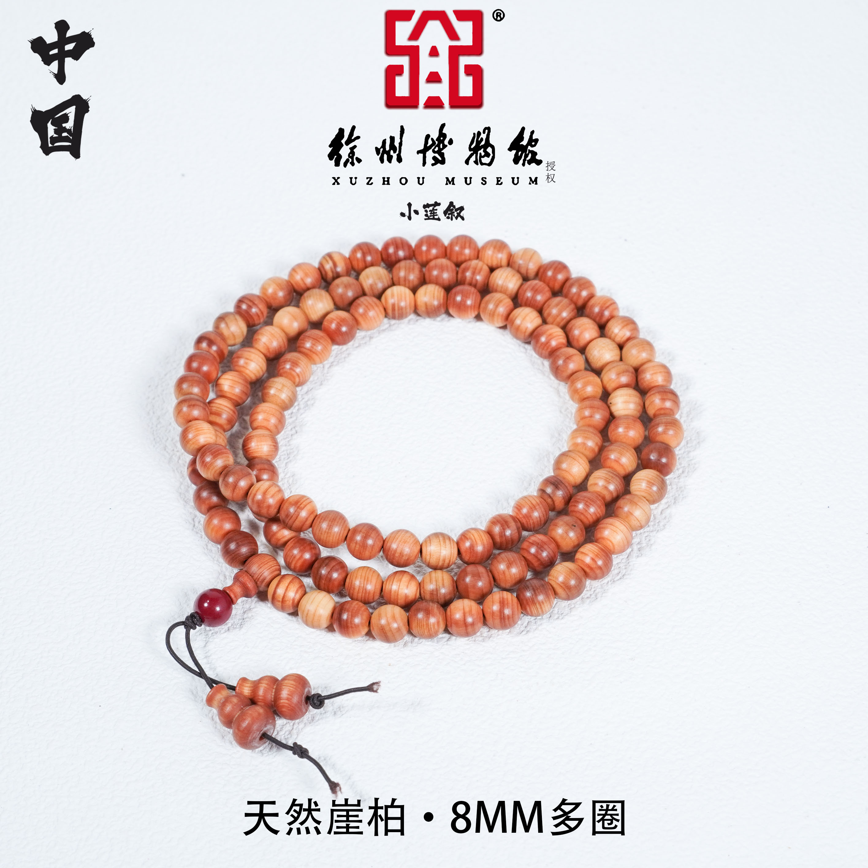 【中国徐州博物馆联名款】玉化糖心料太行崖柏0.8多圈手链手串文玩