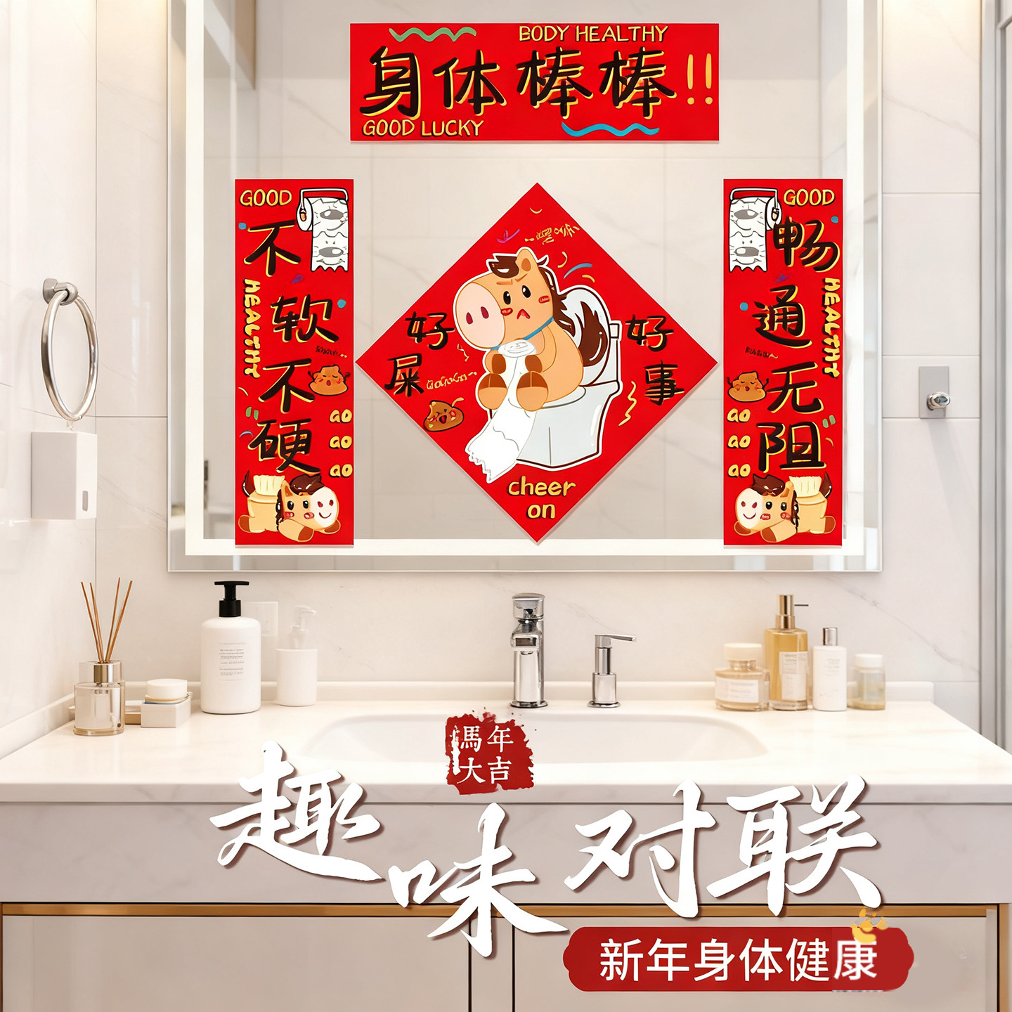 马年2026马桶卫生间厕所对联春节过年创意新年福字场景布置装饰品