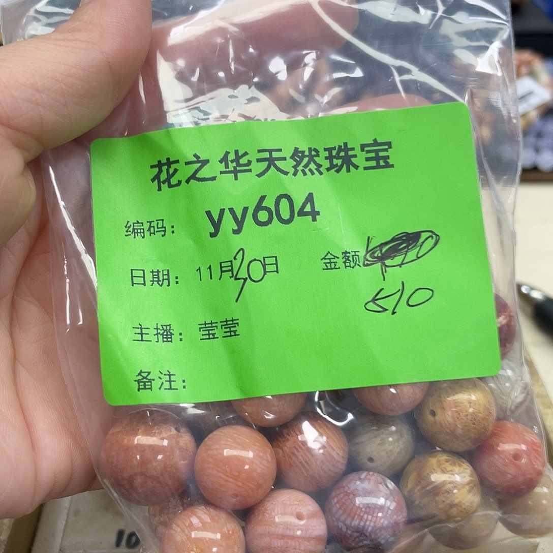 未镶嵌手串硅化珊瑚（珊瑚玉）李**。604