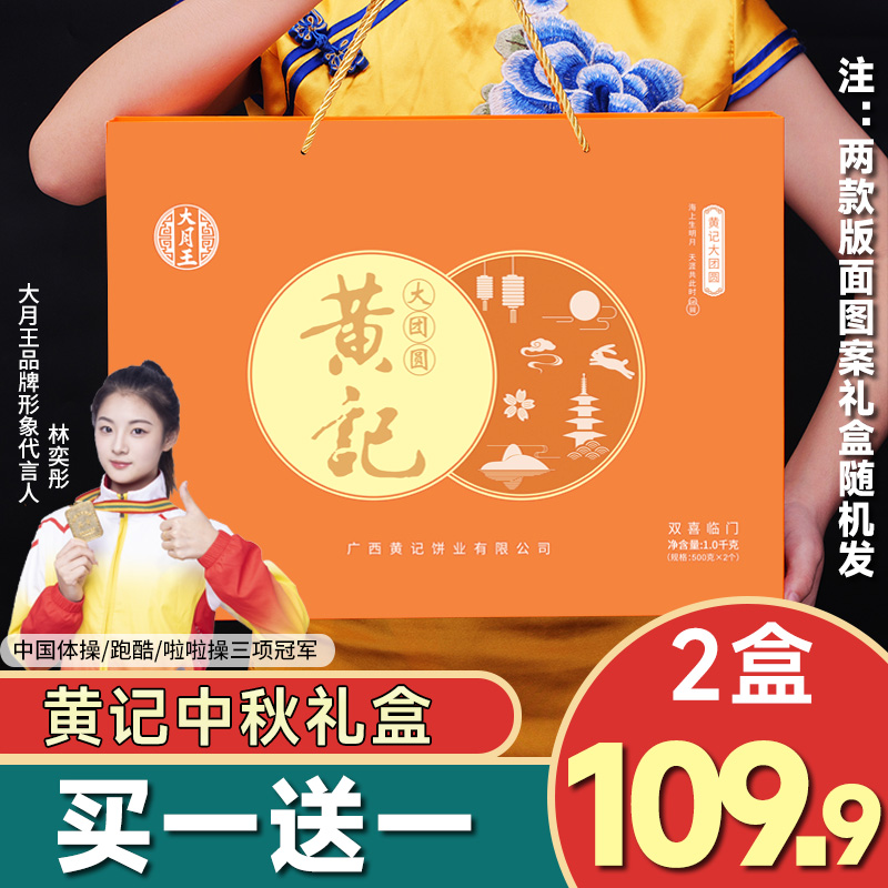 【买1送1】双拼天地盖2斤黄记大月王五仁叉烧蛋黄月饼礼盒