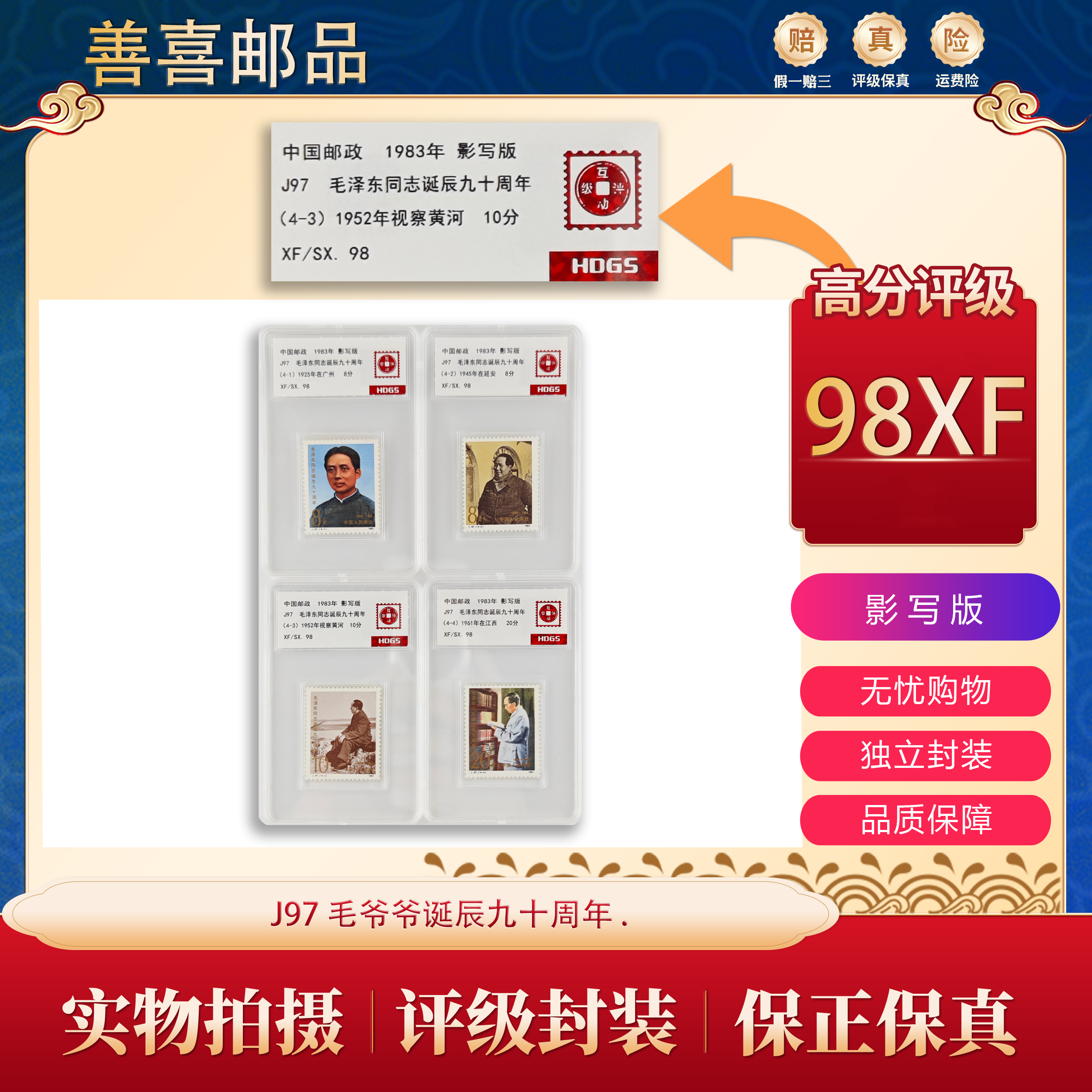 J97   毛爷爷诞辰九十周年邮票   互动评级