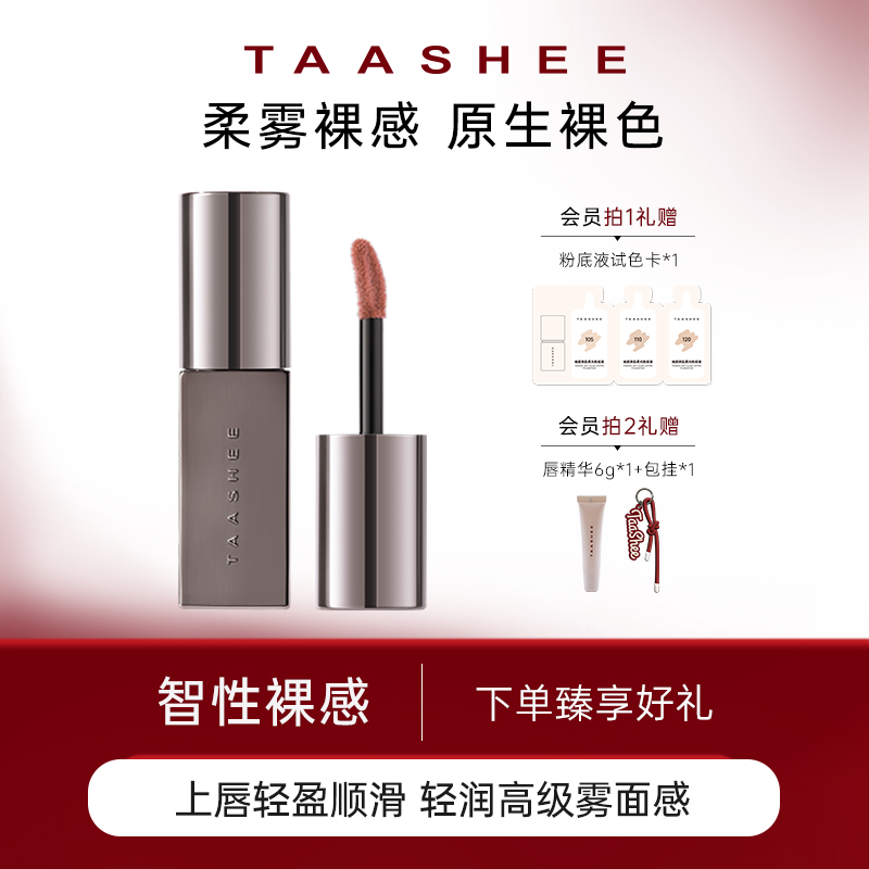 【达播专属】TAASHEE她叙裸彩柔雾唇釉口红显白半哑滋润不拔干