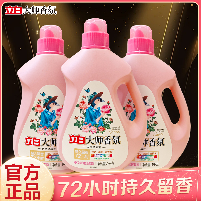 立白大师香氛洗衣液香味持久留香官方正品护衣护色深层洁净家用tg