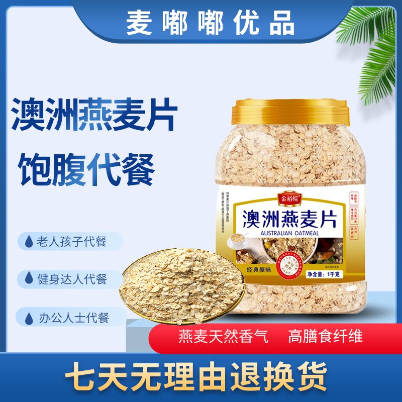 金裕皖速溶免煮澳洲燕麦片代餐早餐即食冲泡谷物老人孩子代餐冲饮