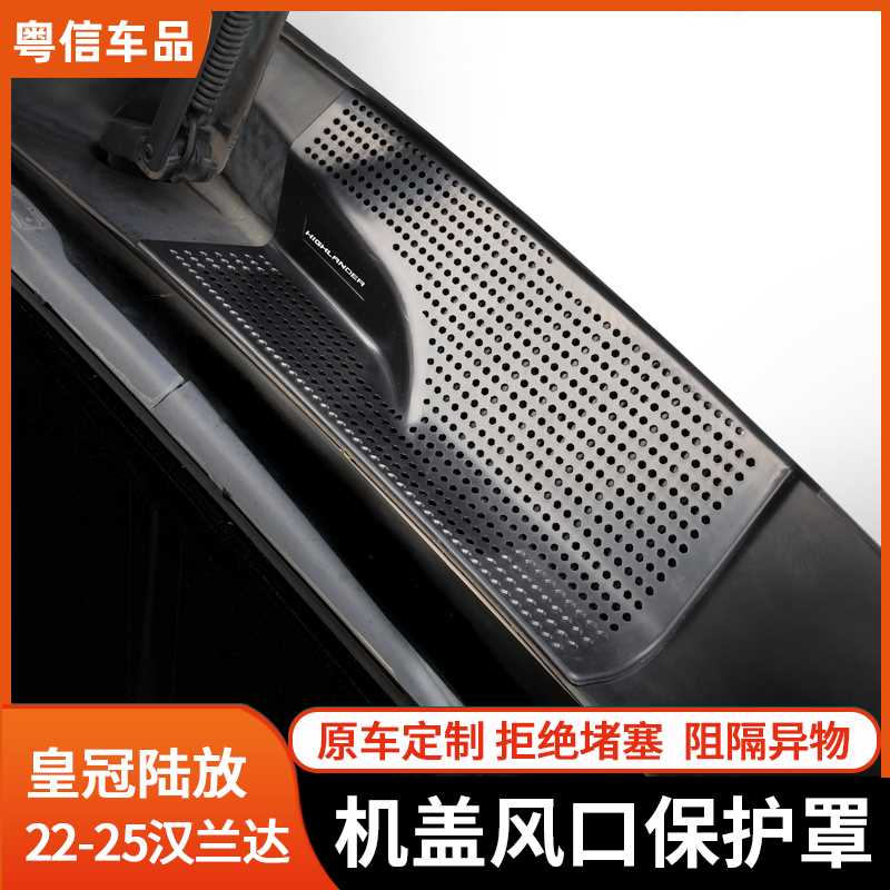 专用22-25丰田汉兰达机盖出风口罩皇冠陆放发动机舱进气改装防护