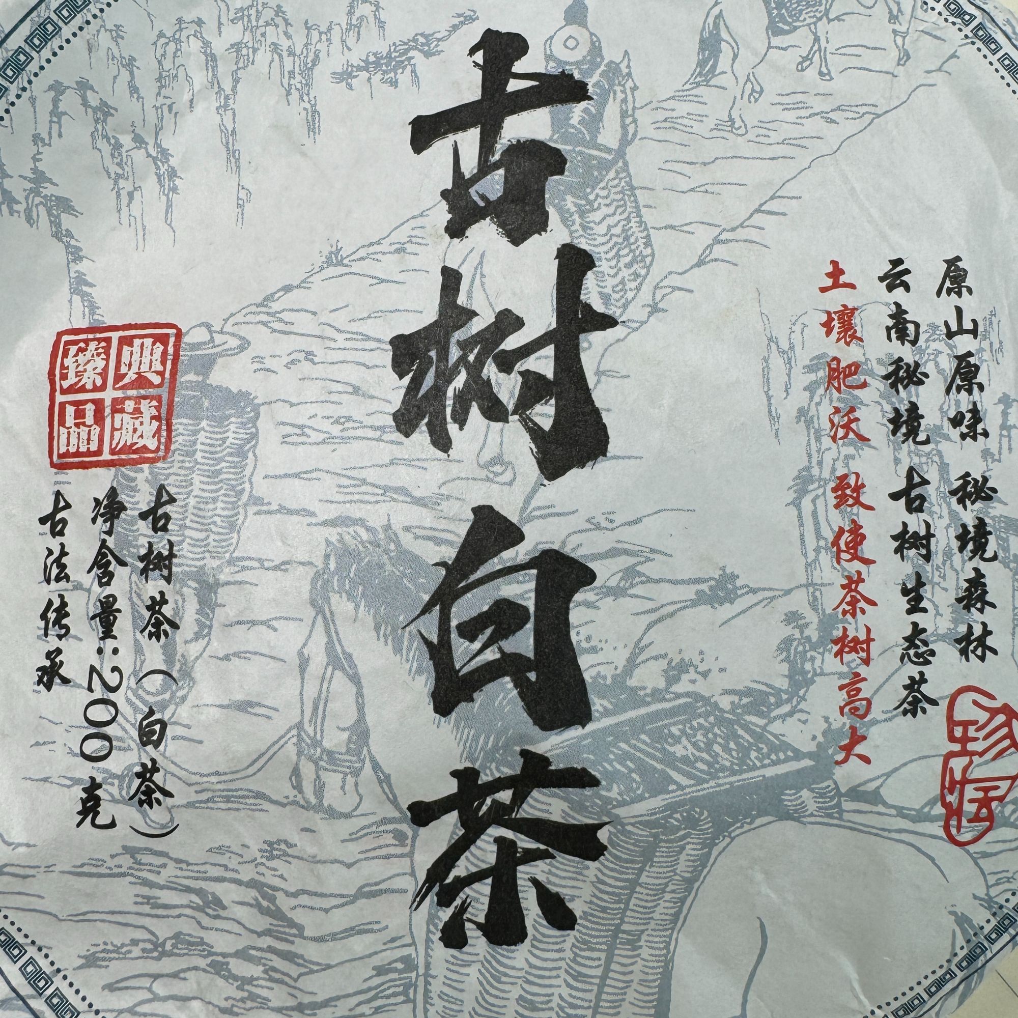 【NH-1216号】2016年古树白茶 春 白茶紧压茶200克饼带茶样 5月28日