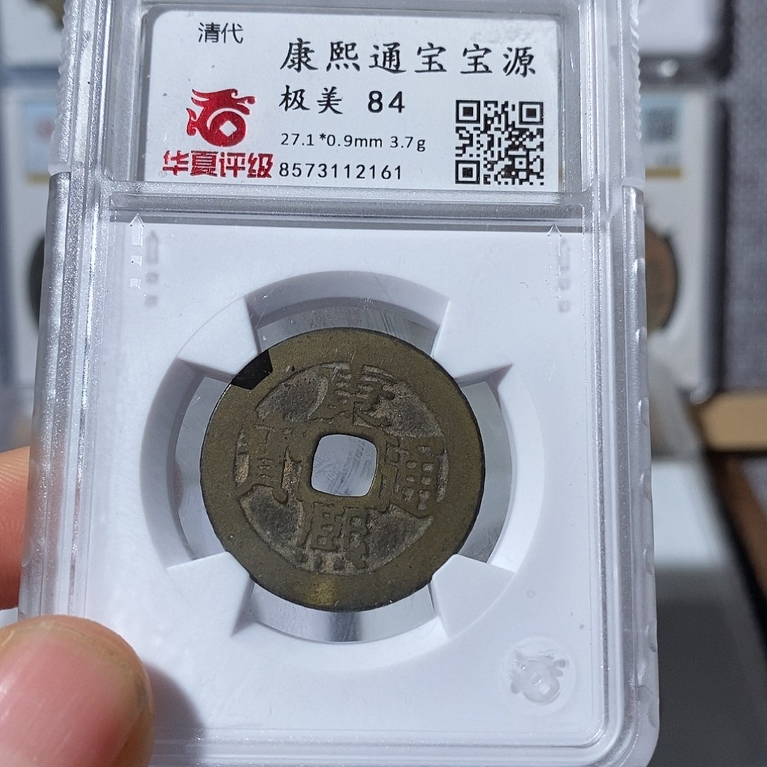 铜康熙宝源～渝州