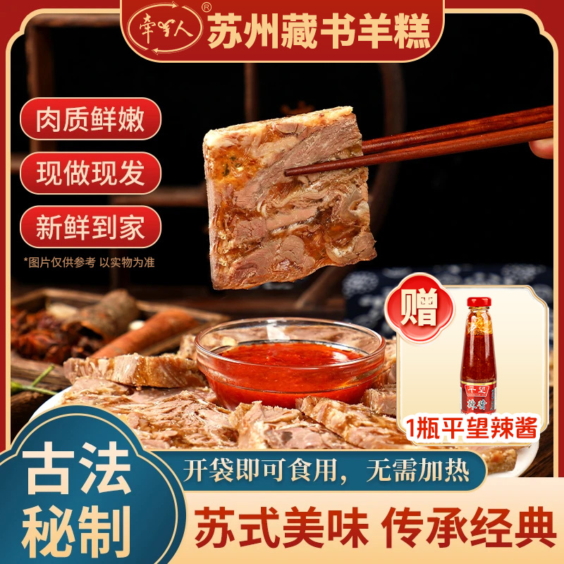 【顺丰冷链发货】正宗苏州藏书羊糕秋冬熟食下酒菜新鲜羊肉传统特产