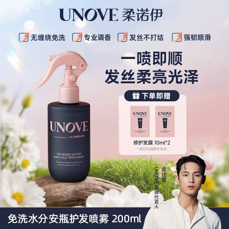 UNOVE/柔诺伊免洗精华护发喷雾护发素蛋白改善受损干枯毛躁柔顺