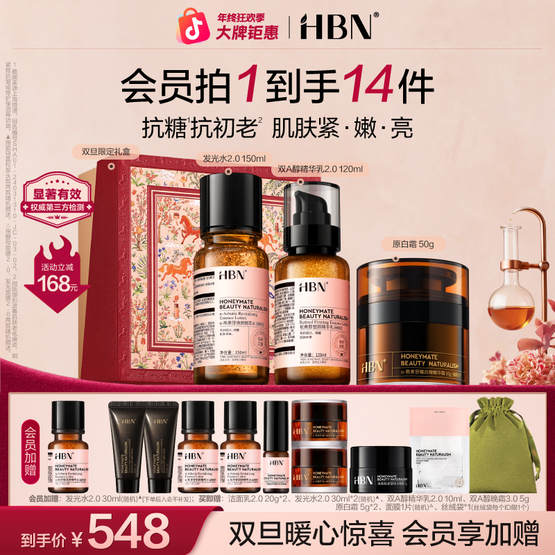 【官方正品】HBN早C晚A水乳原白霜套组美白提亮紧致修护淡细纹