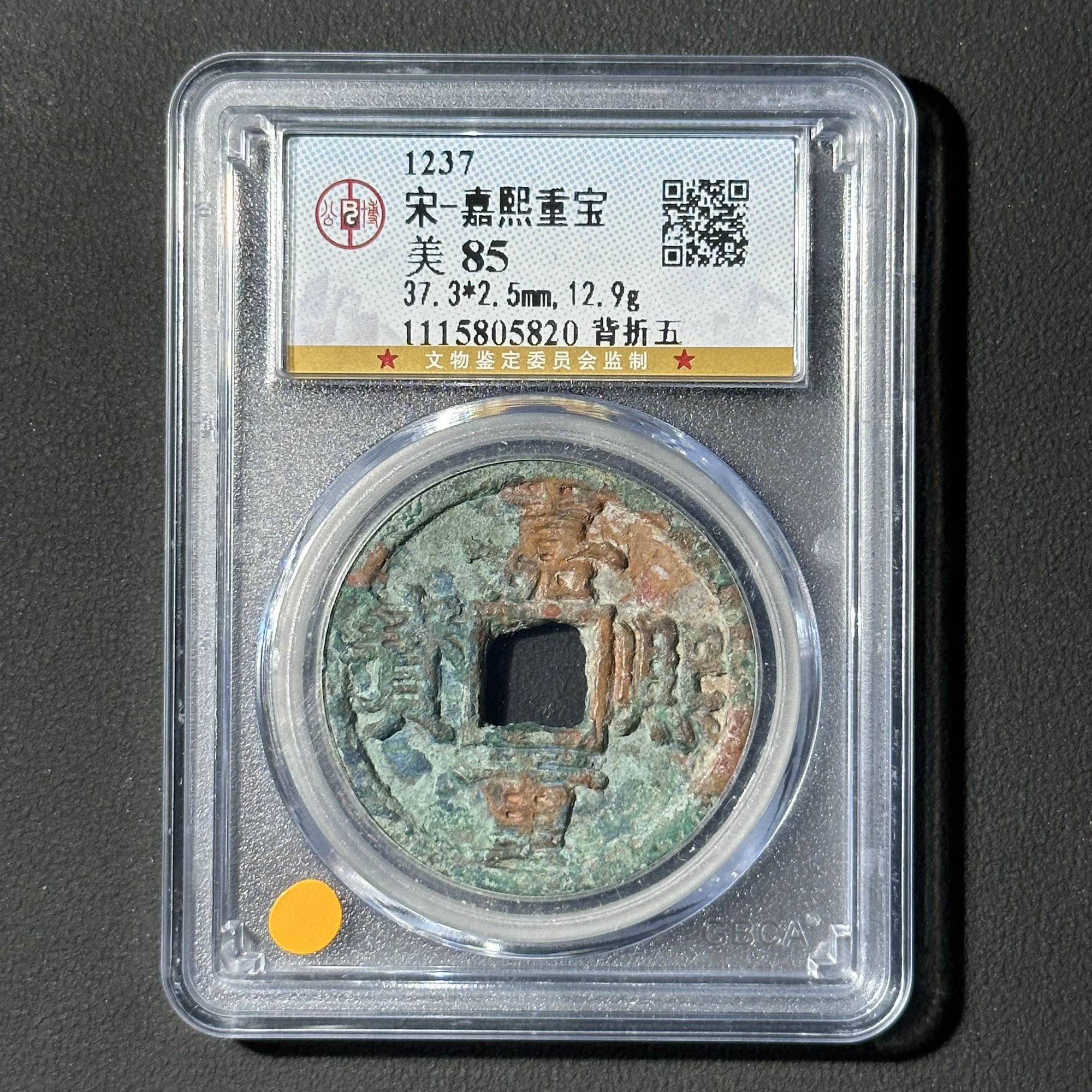 M-7 宋代 嘉熙重宝折五 公博评级85分 1115805820 M