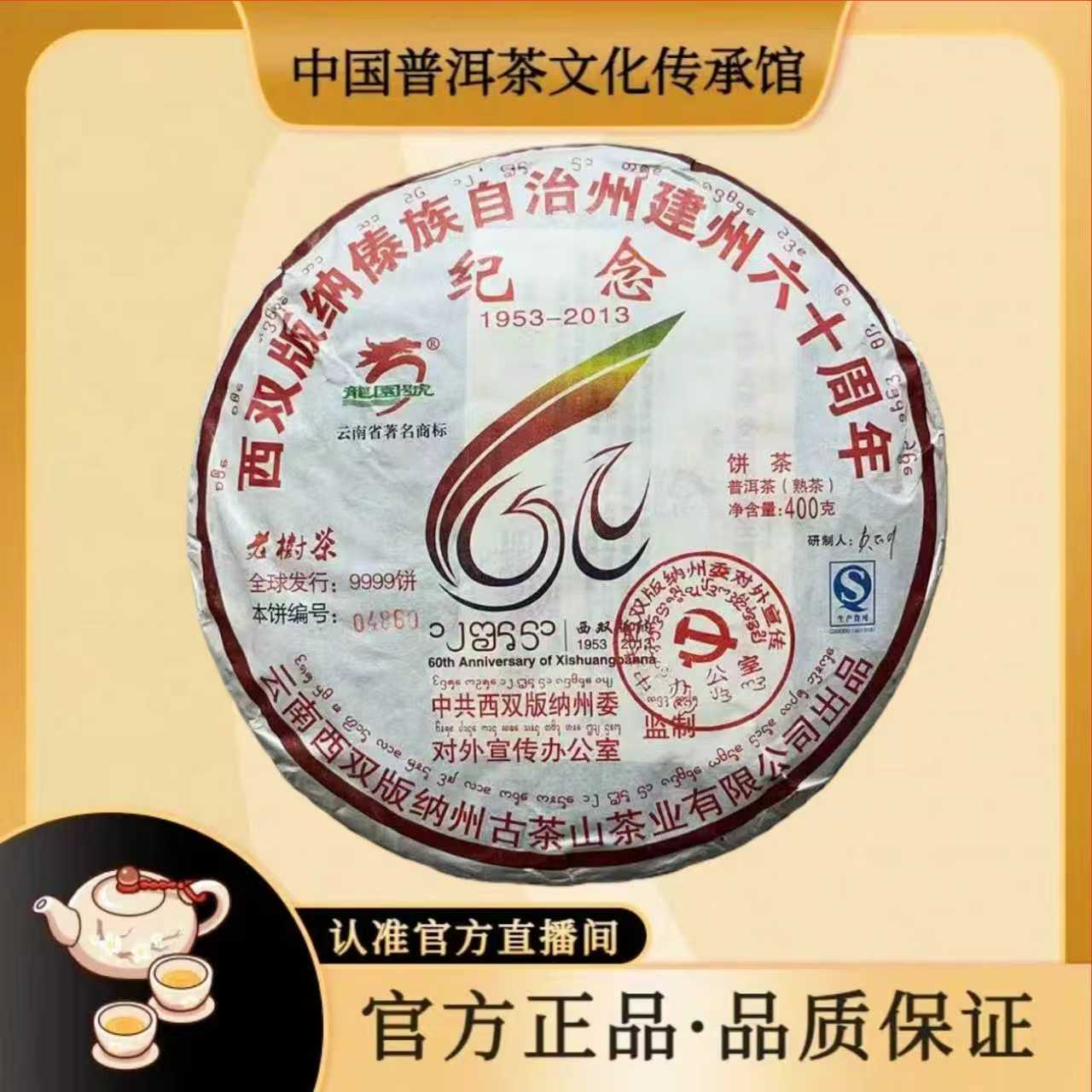 【传承馆.龙园号普洱茶】2013年60周年建州纪念熟茶400克/饼 