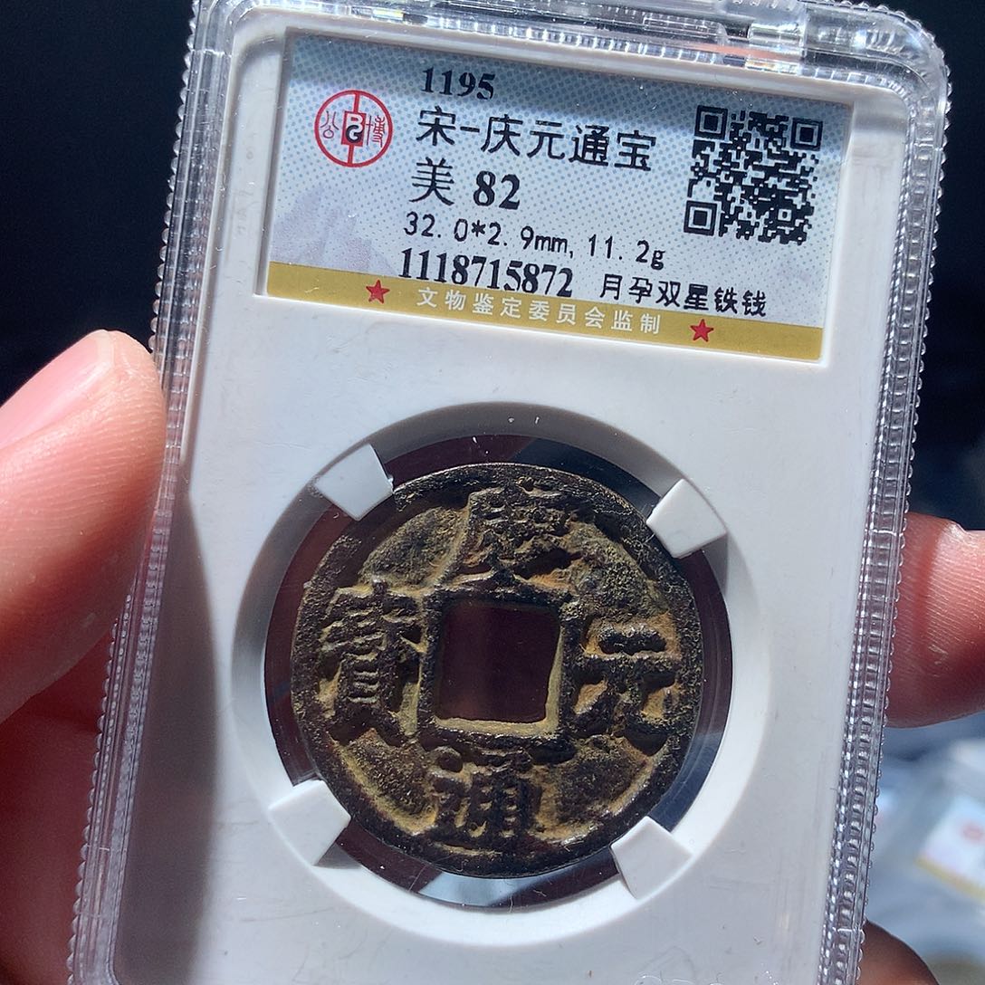 金属QY。庆元通宝82分5872