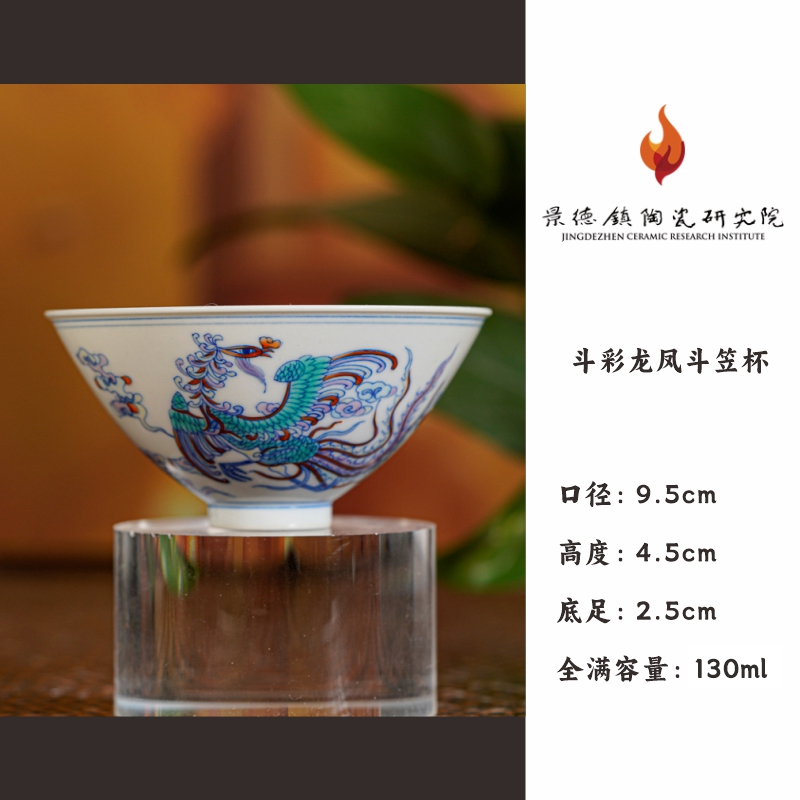 【景德镇陶瓷研究院联名款】墨舍御器斗彩龙凤斗笠杯 msyq32